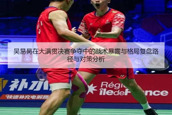 wu-yi-bing-zai-da-man-guan-jue-sai-zheng-duo-zhong-de-zhan-shu-bao-lu-yu-ge-ju-fu-pan-lu-jing-yu-dui-ce-fen-xi-2-863.jpg